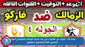 جودة HD.. تعرف على القنوات التي تبث مباراة الزمالك وفاركو في الدوري المصري 2025 والتشكيل المتوقع